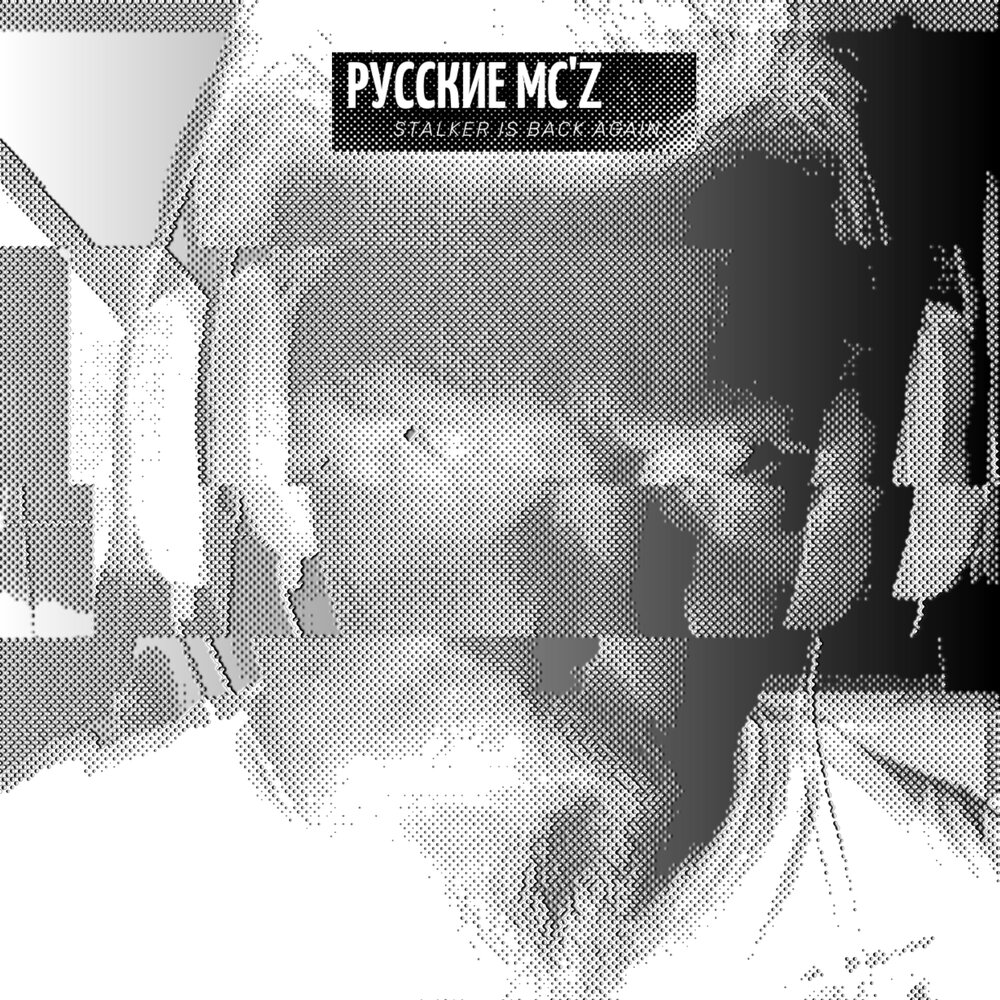 Русские MC'Z. Русские MC'Z - чистое небо альбом. "Русские MC'Z" && ( исполнитель | группа | музыка | Music | Band | artist ) && (фото | photo). Сквозь боль.