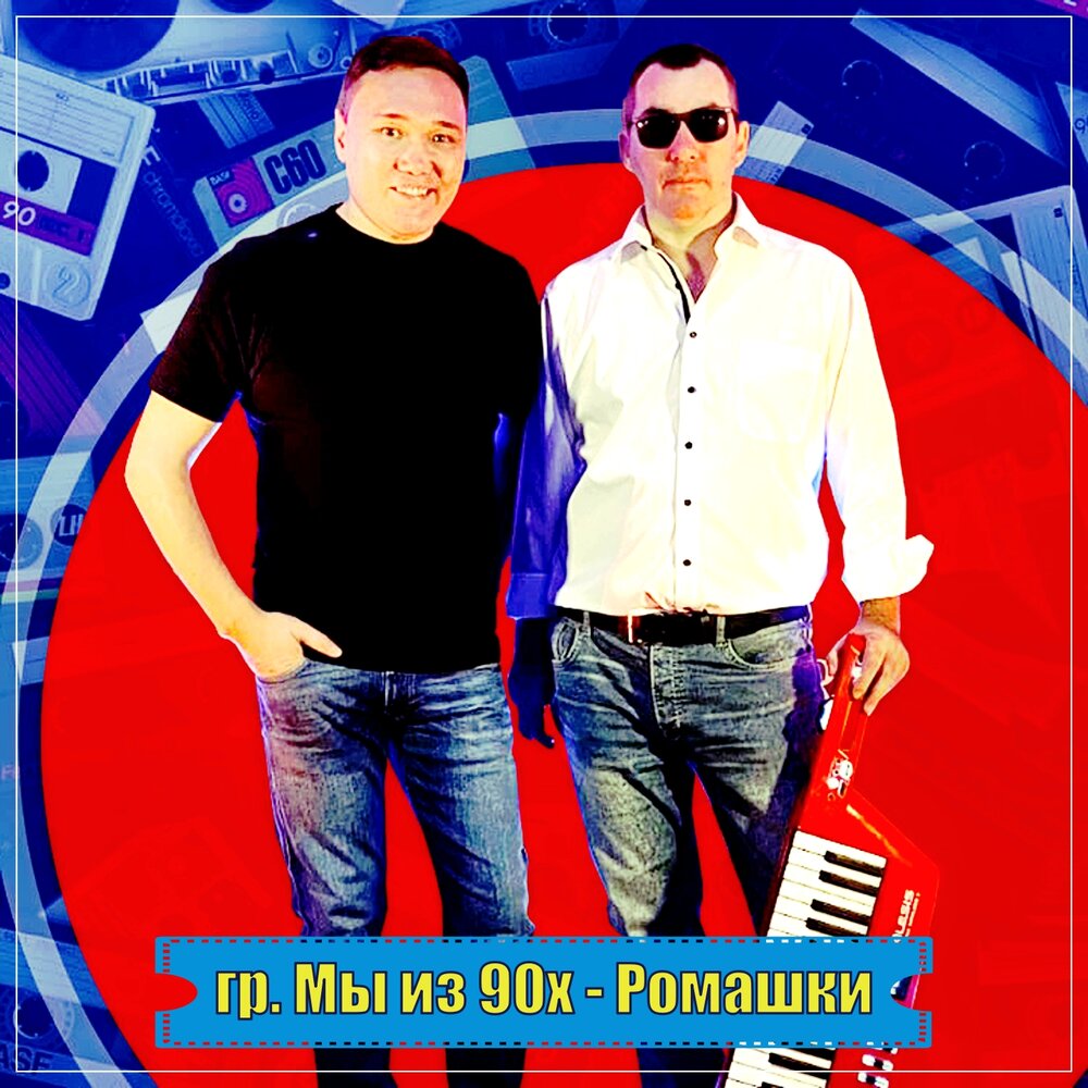 Гр. Вечеринка лихие 90-е. Песня а мы из 90 х. "гр. Песня а мы из 90 х.