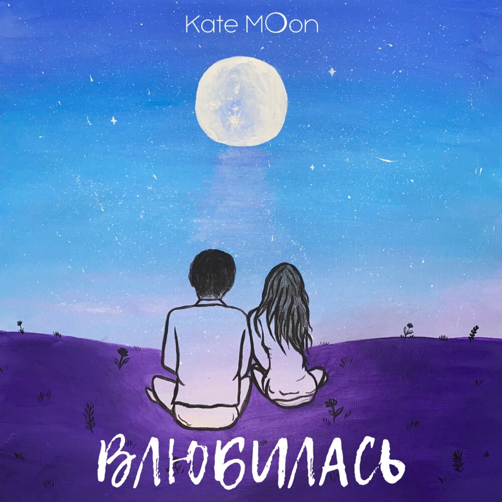 Kate moons. Кот Кейт Мун. Кейта Луна. Влюбленные безумная Луна. Аня Луна.