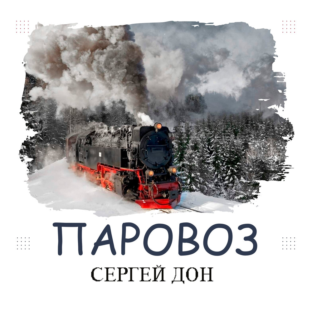 Братишка дунул паровоз слушать. Альбомы о паровозах. Паровоз на обложке альбома. Календарь с паровозами 2022.