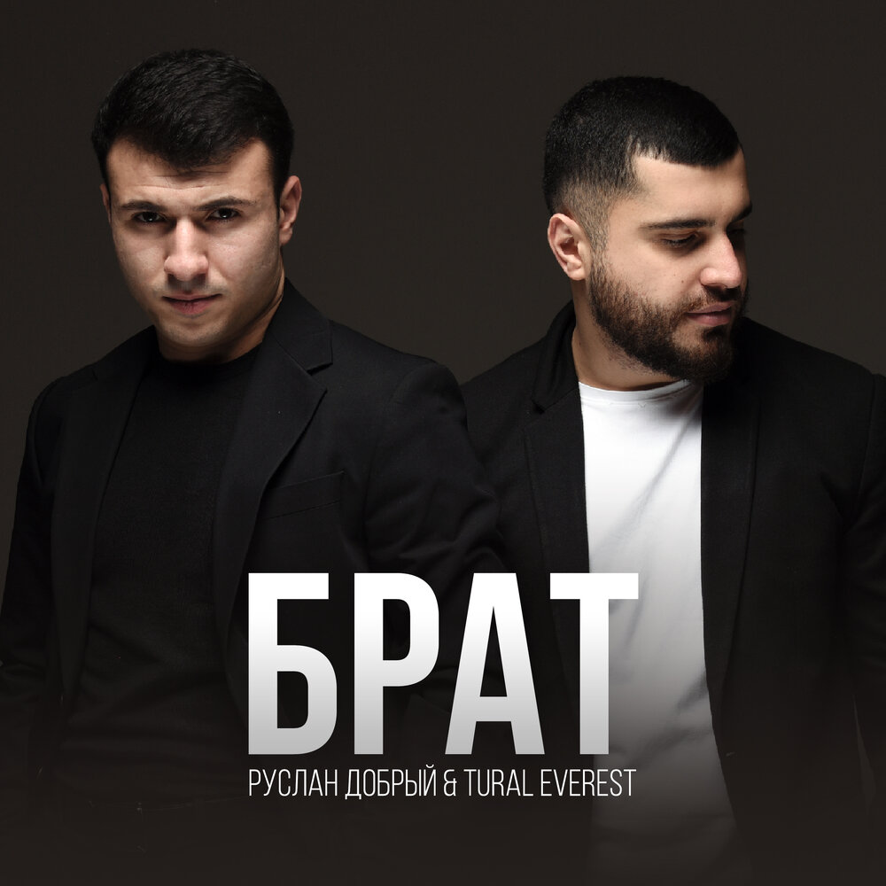 Брат добрый фото