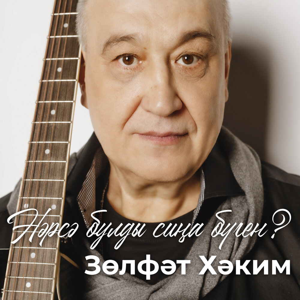 Зульфат хаким биография семья дети Нэрсэ булды сина буген? Зульфат Хаким слушать онлайн на Яндекс Музыке
