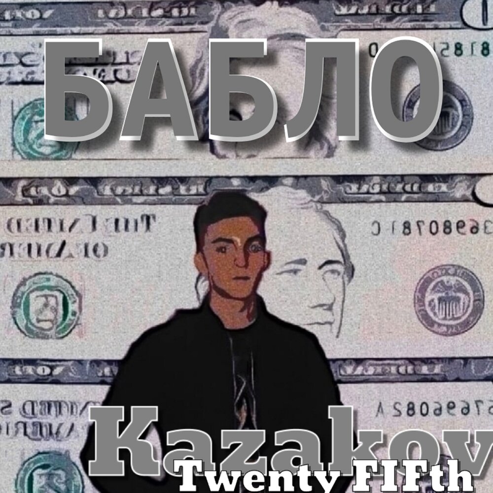 Бабло музыка. Twenty Fifth. Бабло альбом.