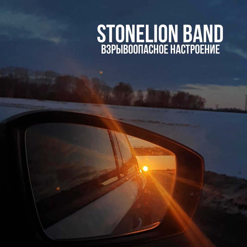 Дурый. Stonelion Band.