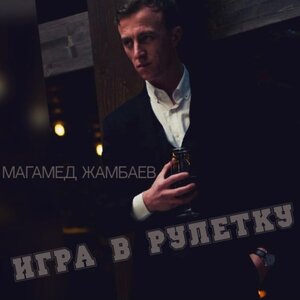 Игра в рулетку