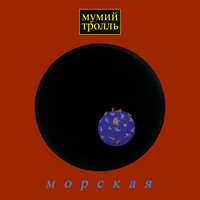 Альбом Морская (Мумий Тролль) слушать онлайн на МТС Музыке – 14 треков ...