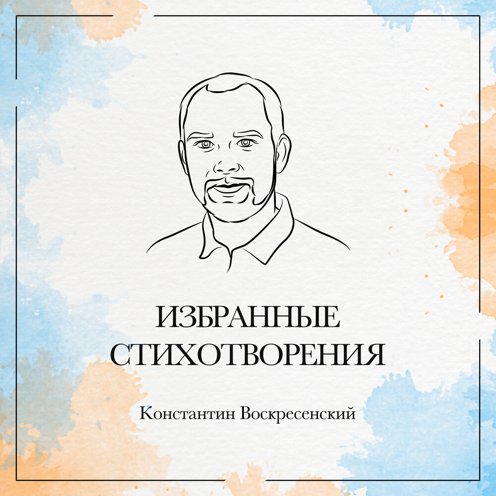 Воскресенский песни. Воскресенский Константин Петрович. Евгений Константинов книга стихов борозды.