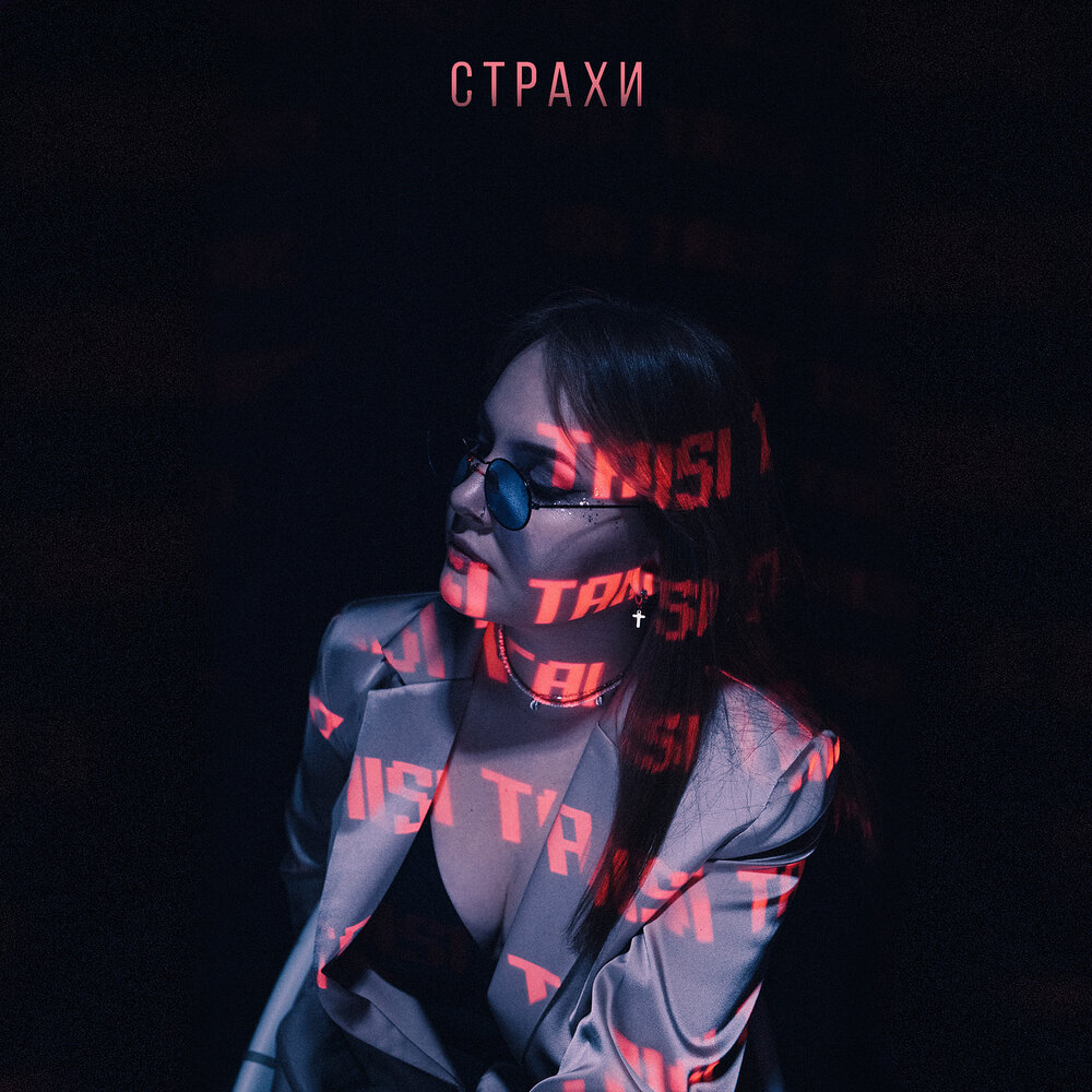Музыка мой страх. Музыкальный страх. Слушать песню страхи. Шуньята божественная пустота. Музыкальный страх.