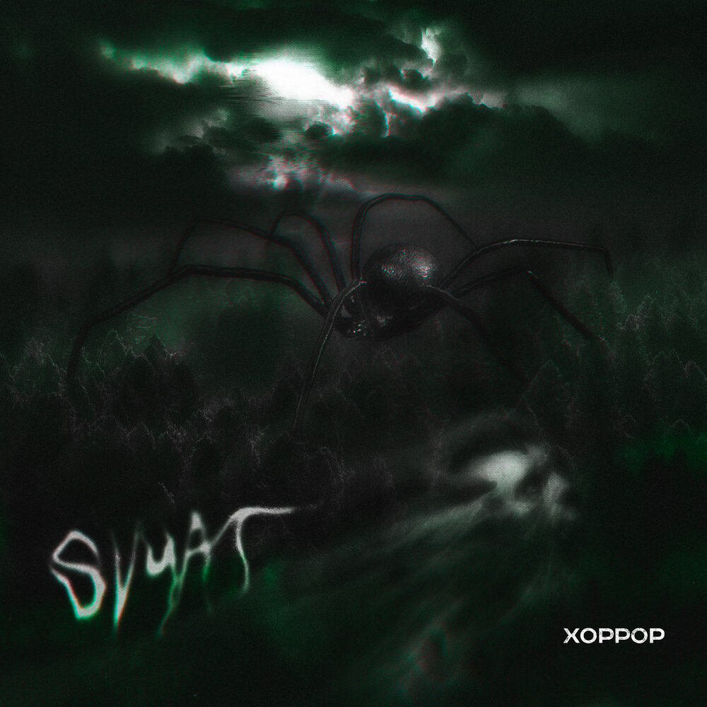 Тихая хоррор музыка. Halloween soundtrack. Музыка ужасов слушать. Музыка ужасов слушать. Svyat песни.