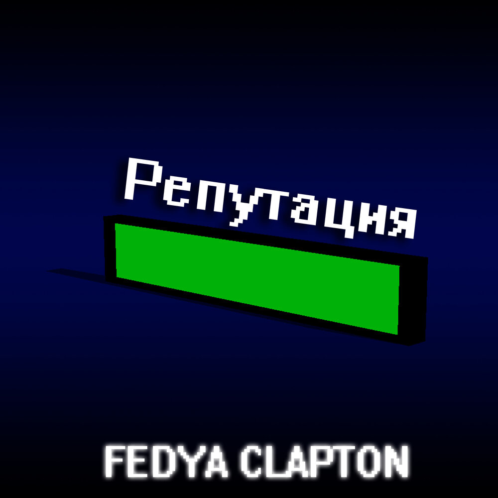 репутация слушать. Nouveau riche. плохая репутация. репутация слушать. репутация слушать.