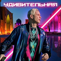 Митя Фомин - Удивительная