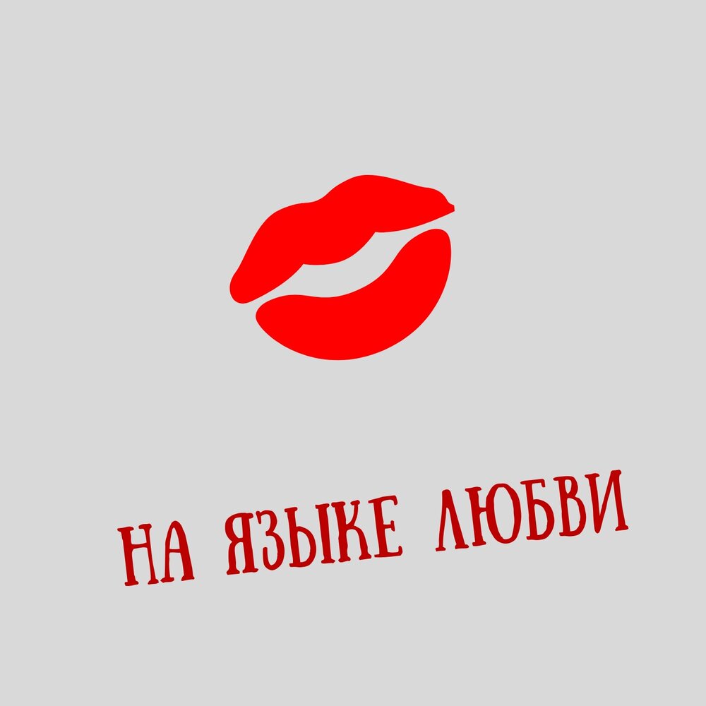 Она любит язык. Язык любви. языки люблю.