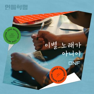 ONF - Not a sad song