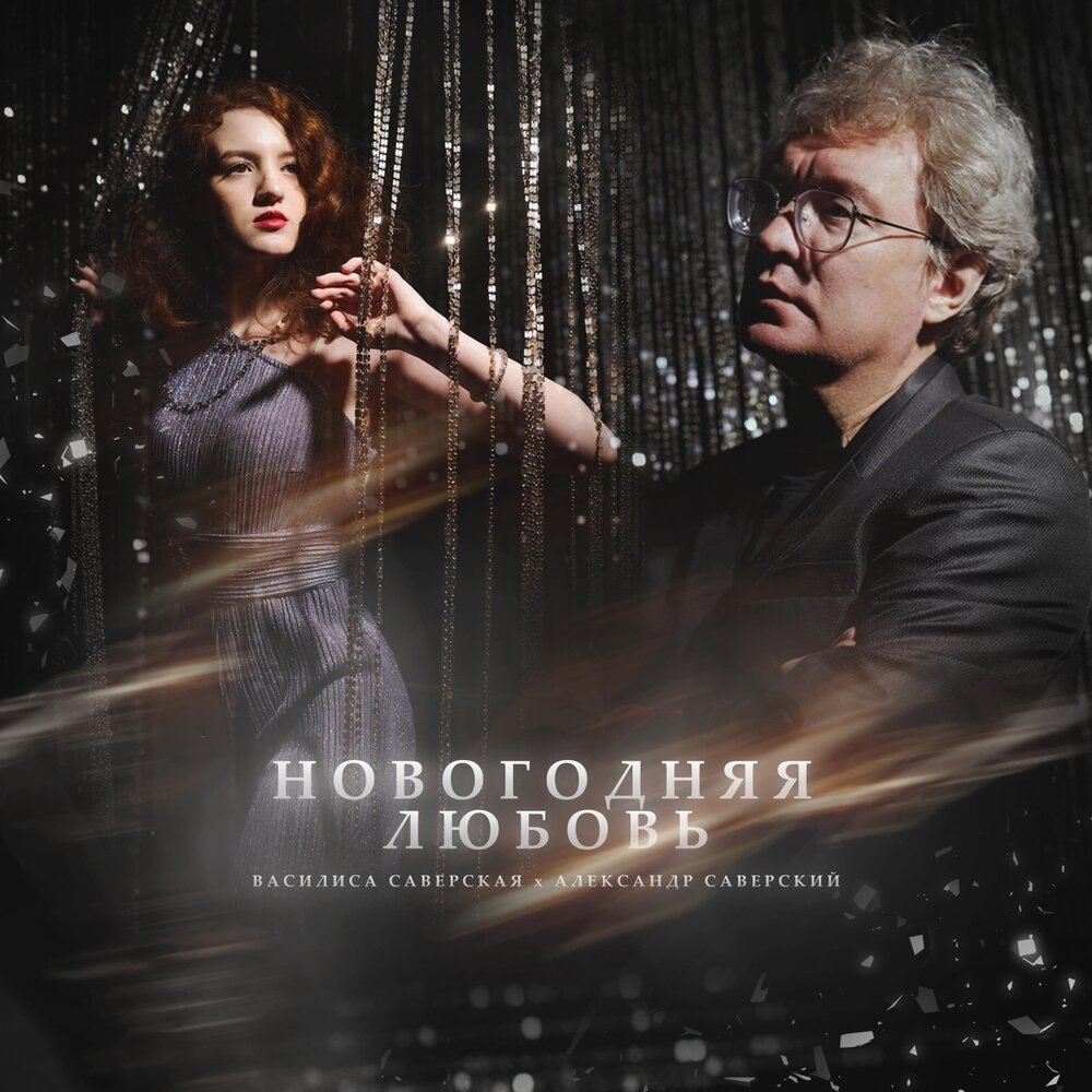 Песня новогодняя любовь. Песня новогодняя любовь. Новогодняя песня про любовь. Привлекательные картинки на аву для любящих новогодние. Песня новогодняя любовь.