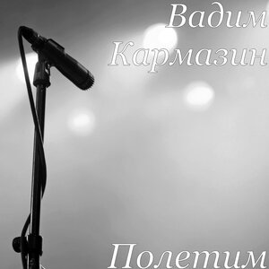 Вадим Кармазин