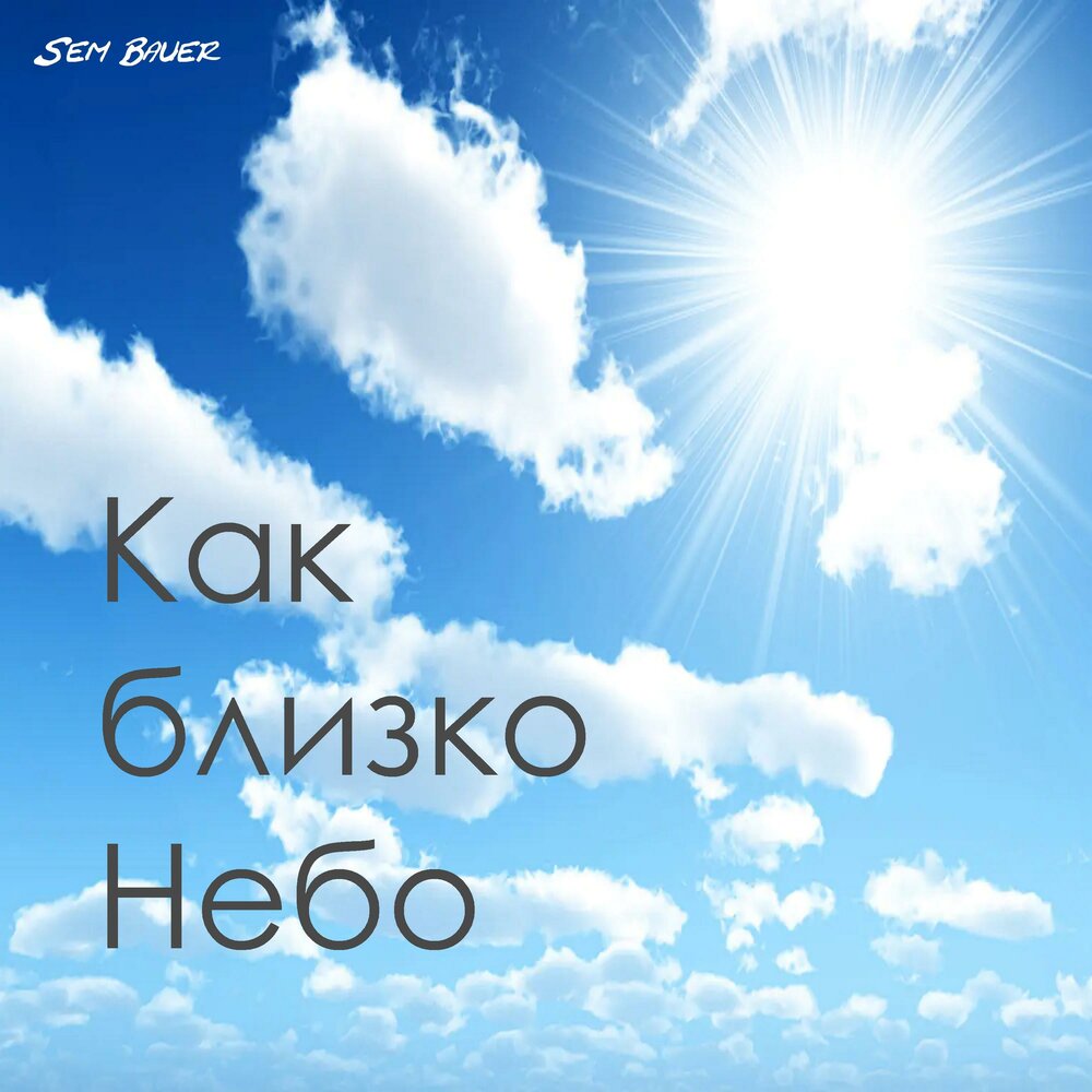 Ближе к небу песня слушать. Небо близко. Ближайшее небо. Ближе к небу ближе. СЛУШАЮТ небо.