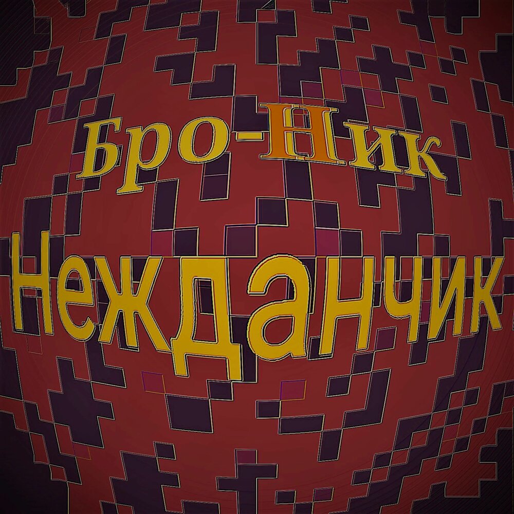 Ники бро