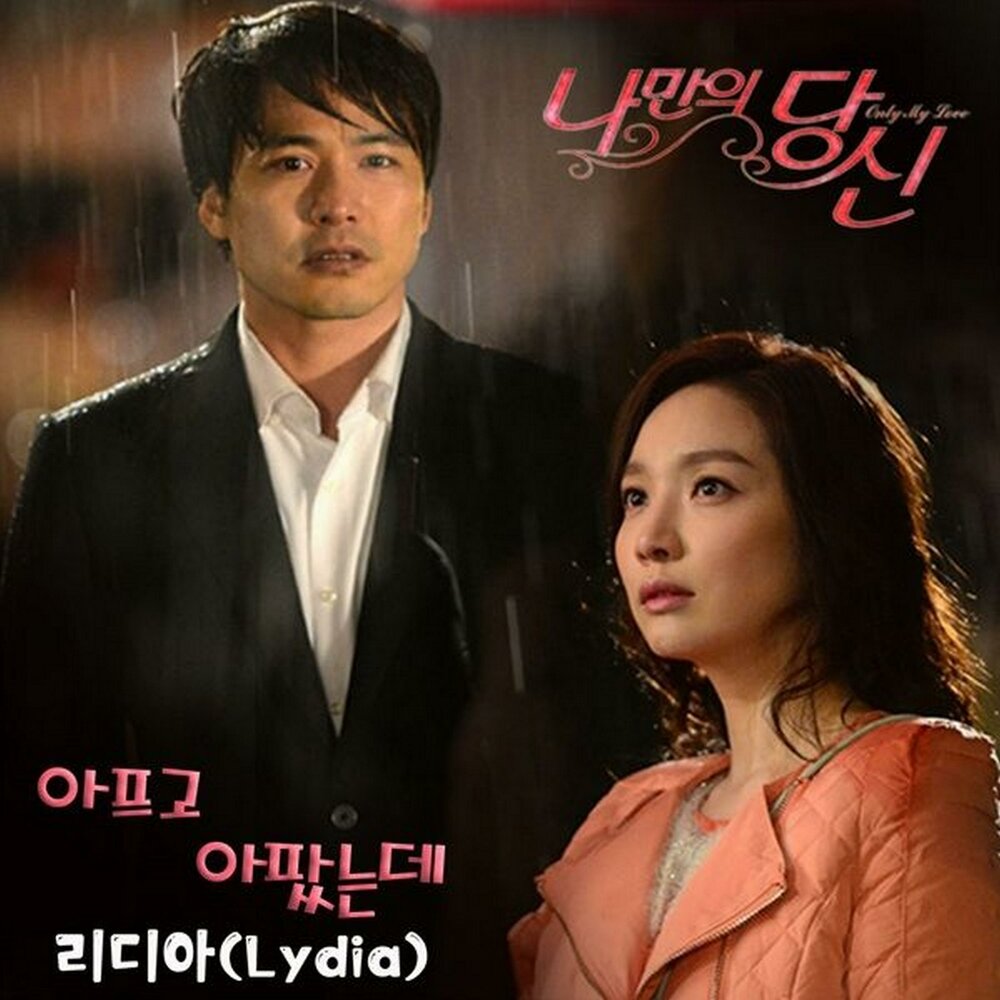 You re mine only mine