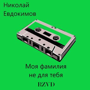 Моя фамилия не для тебя