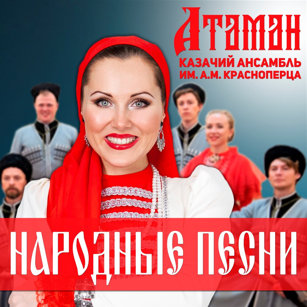 Казачий ансамбль «Атаман» им. А.М. Красноперца — слушать онлайн ...