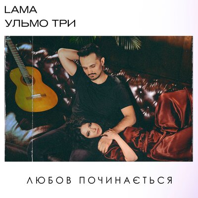 Любов починається
