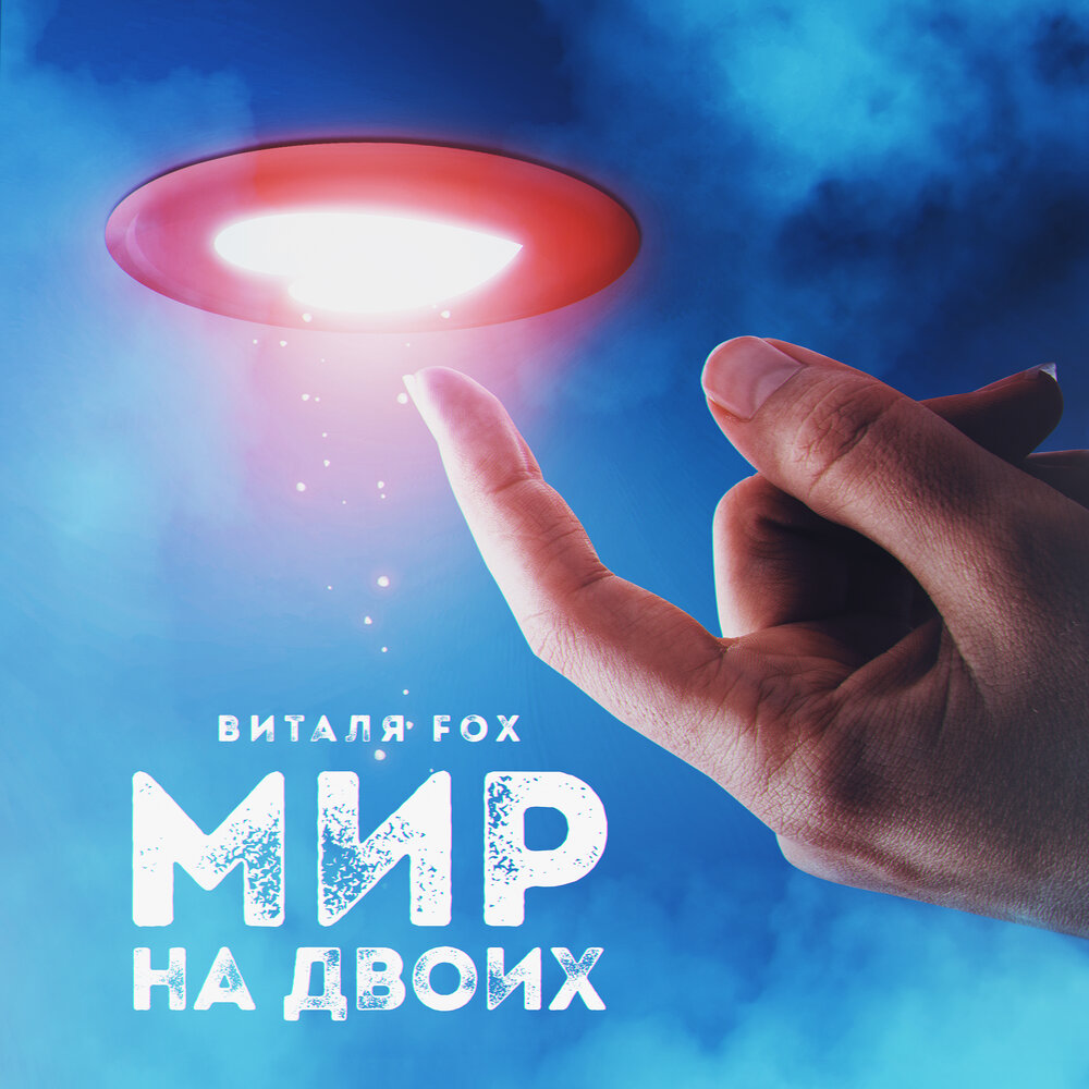 Песня мир на двоих слушать. Виталя Фокс.