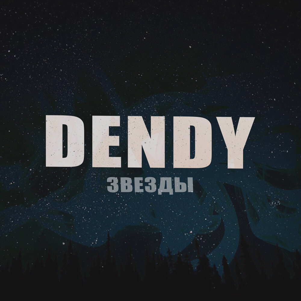 Денди слушать. Денди слушать. Dendy junior приставка 90-х. Денди слушать. Денди слушать.