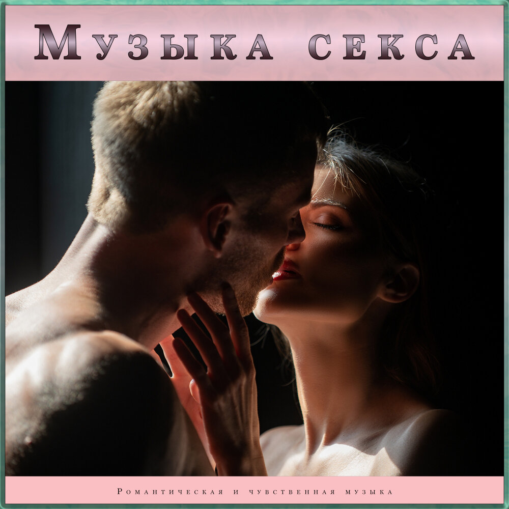 Медленная музыка для секса — слушать онлайн бесплатно на Яндекс Музыке в хорошем качестве