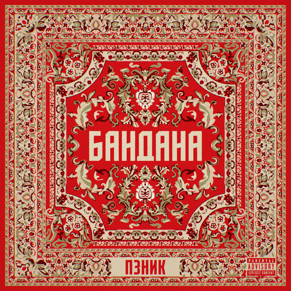 Музыка бандана. Бандана альбом. Bandana альбом.