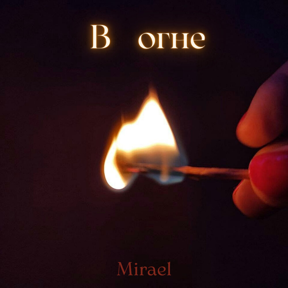 Огонь слушать. Мой дом в огне слушать. Игра на горящем пианино. Огонь дома. Мой дом в огне слушать.