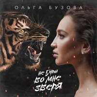 Ольга Бузова - Не буди во мне зверя