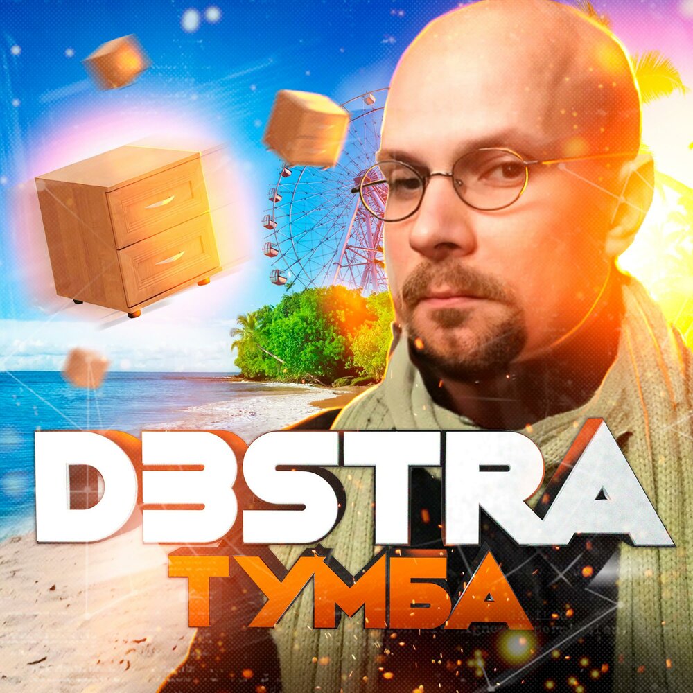 D3stra музыка. Тудери тумба.