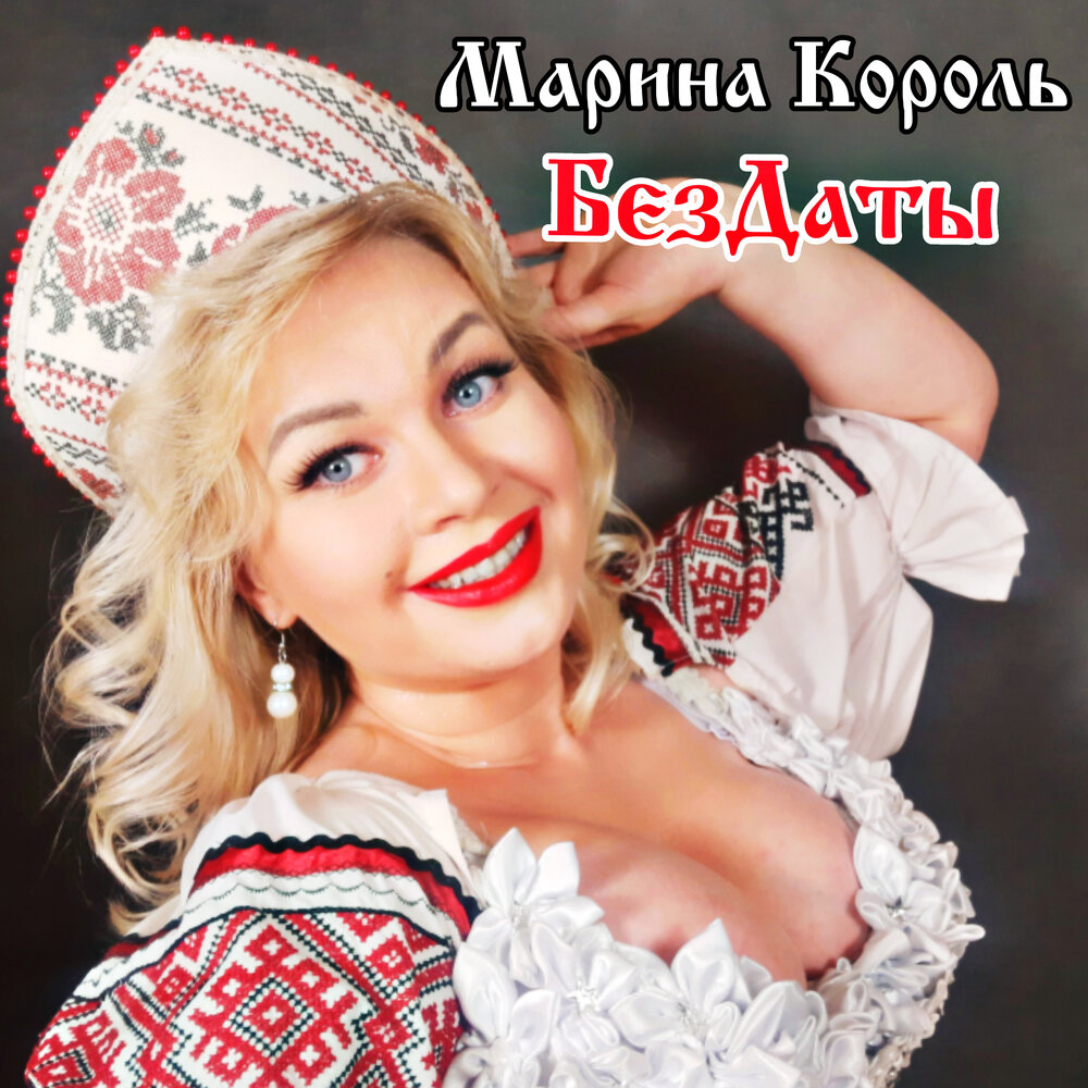 Марина король фото