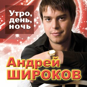 Утро, день, ночь