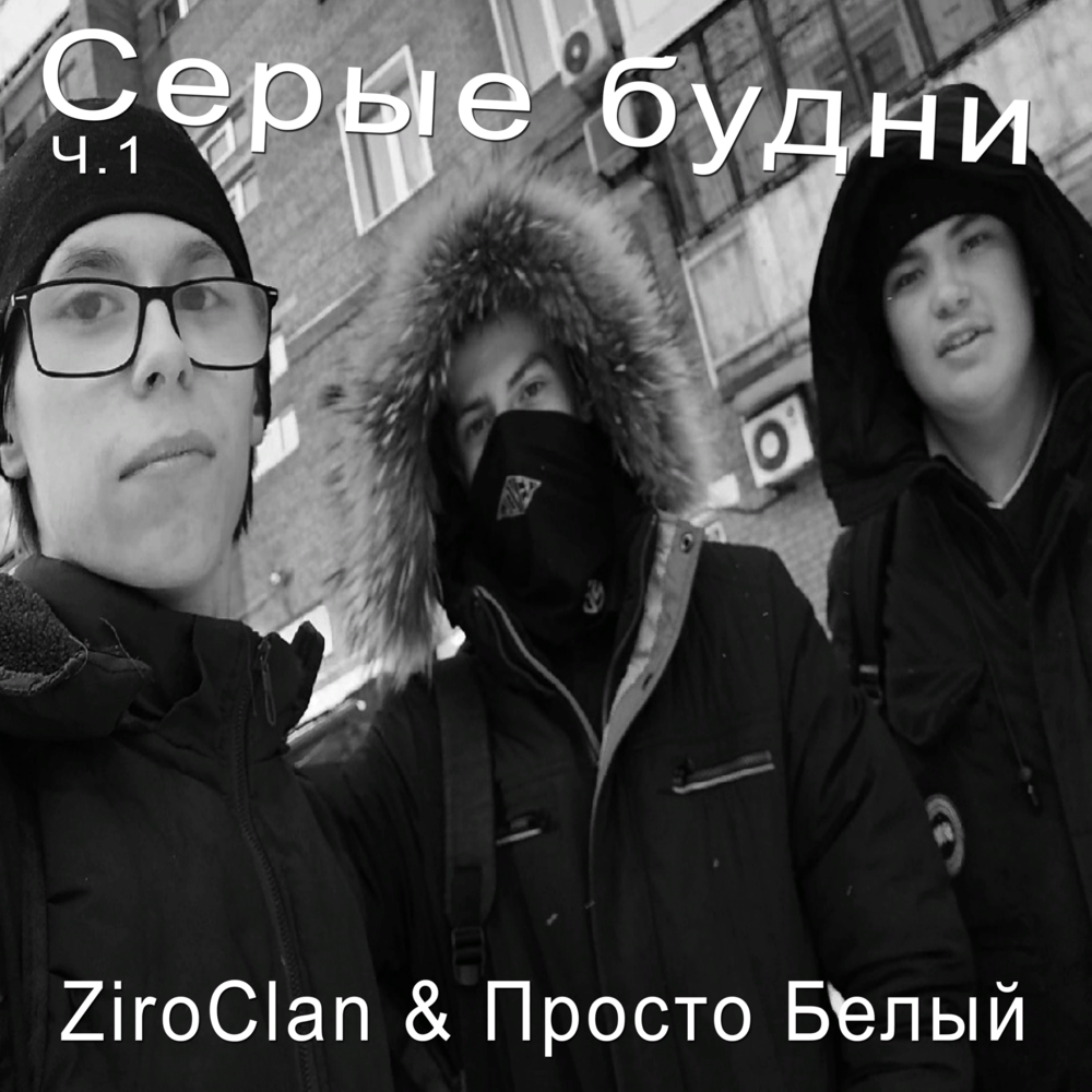 Слушать белое. Реквием kla$barjik. Ziroclan район. Vreydxx kla$barjik. Старый дом (feat. Ziroclan) nikitoz.