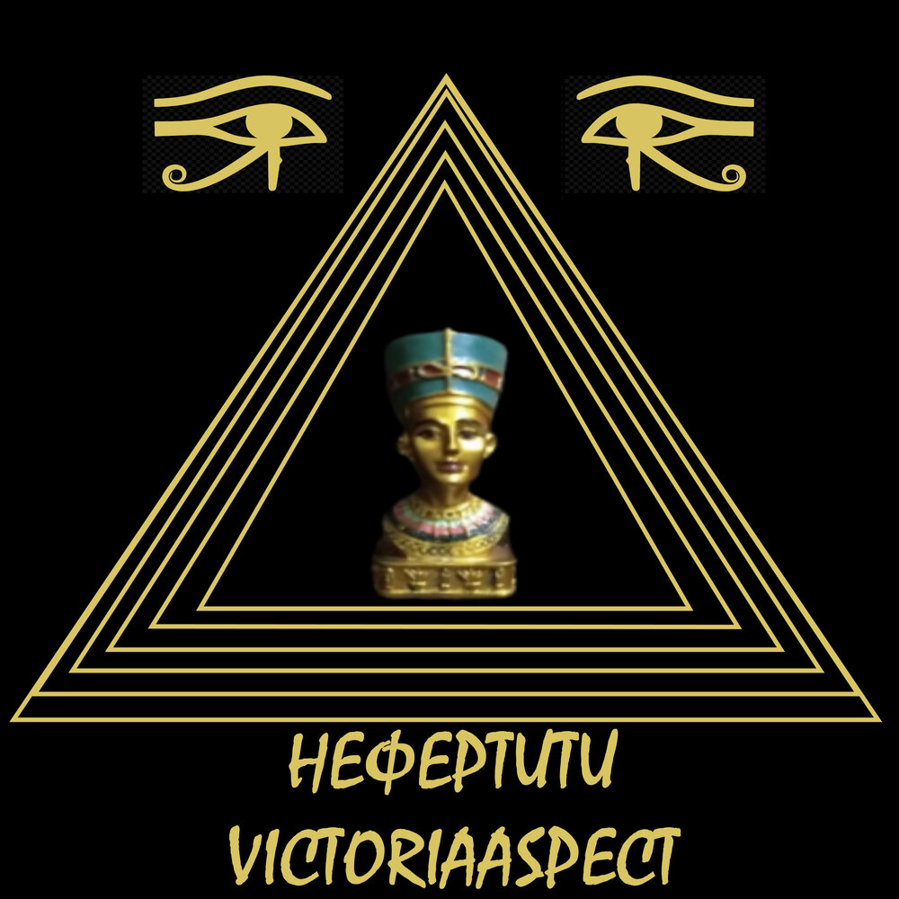 Я песок и нефертити песня 1 час. Нефертити музыка. Песня Nefertiti.