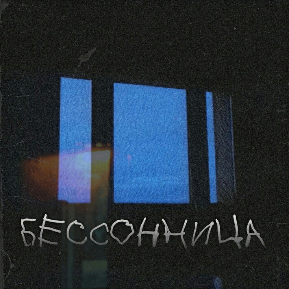 ломая тишину и крик бессонницы