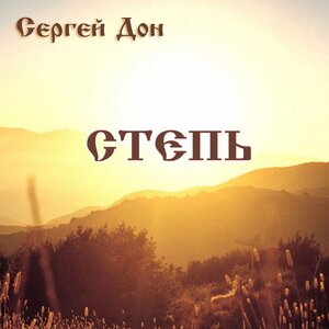 Степь