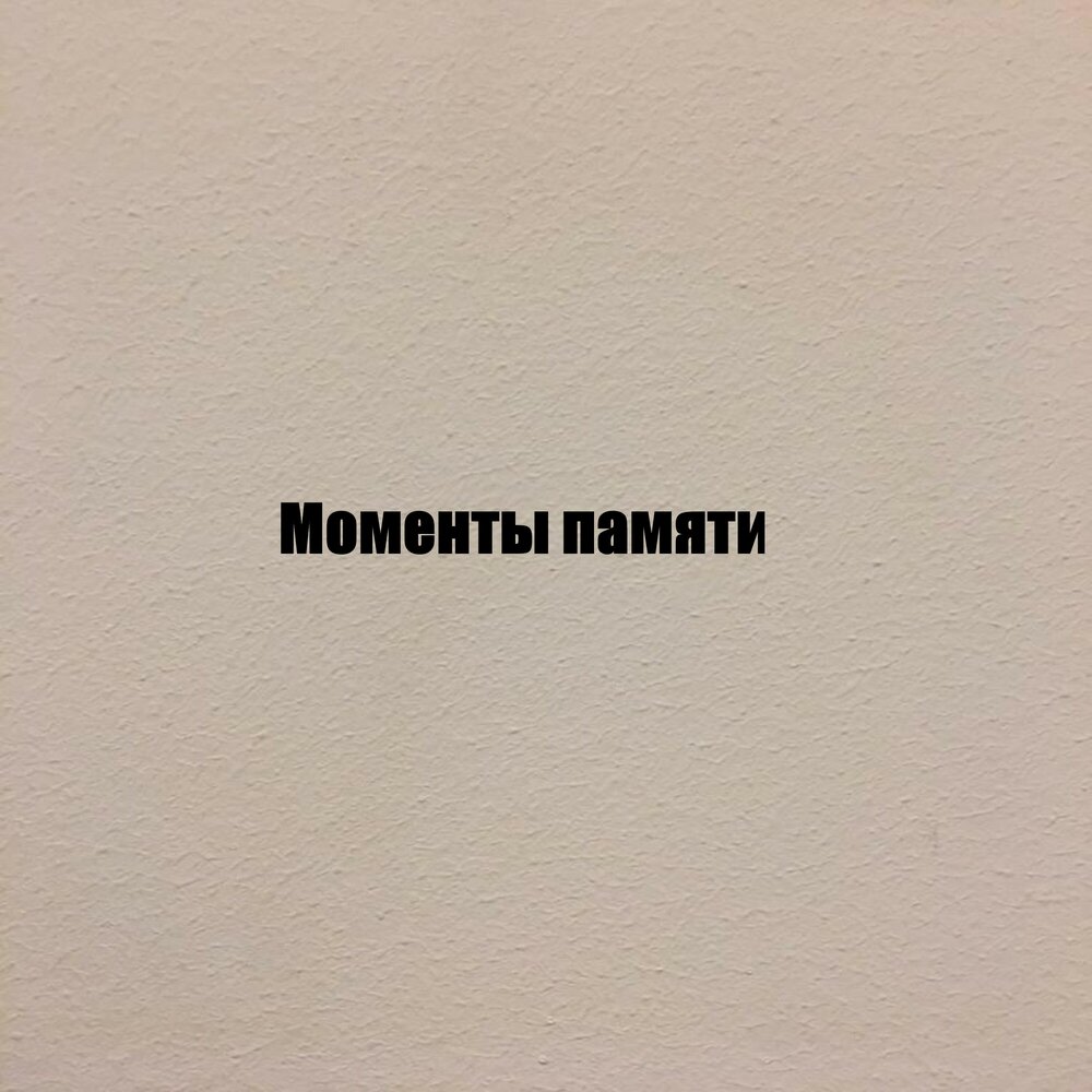 Память момента