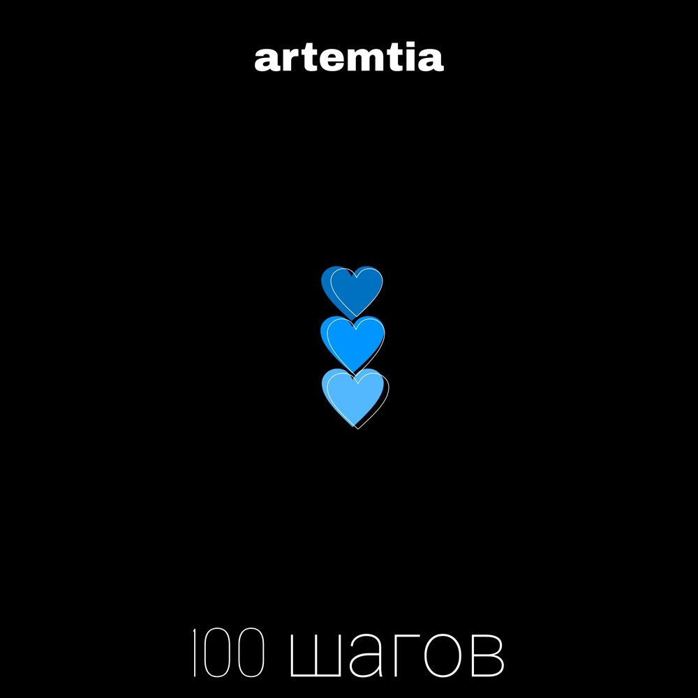 100 шагов ремикс