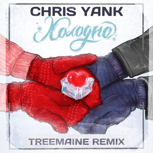 Chris Yank, Treemaine - Холодно