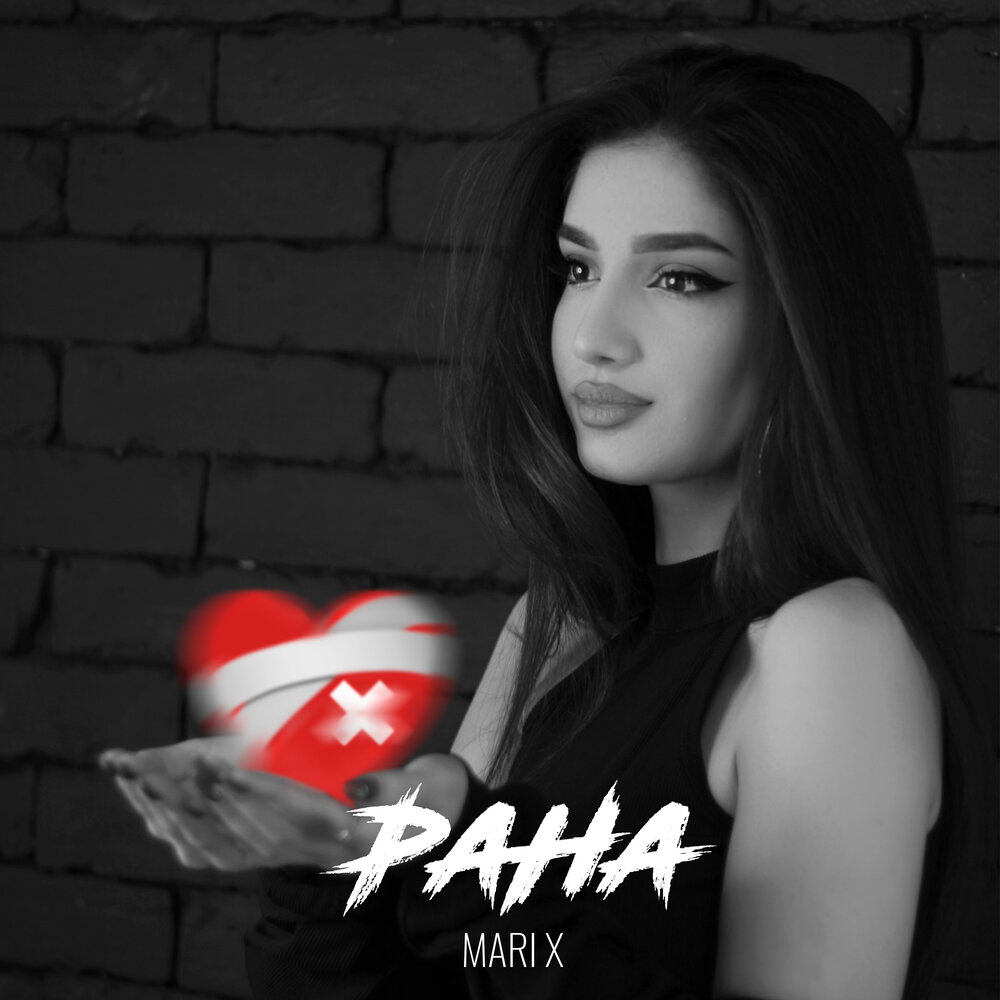 Моя рана песня