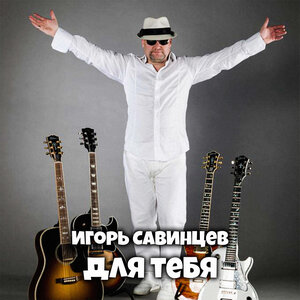 Для тебя
