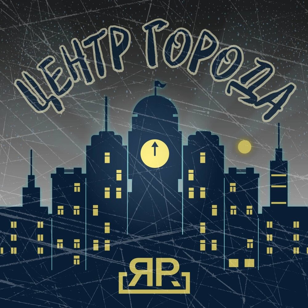 Альбомы центра слушать. Центр альбомы. логотип прослушай город.