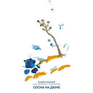 Павел Быков