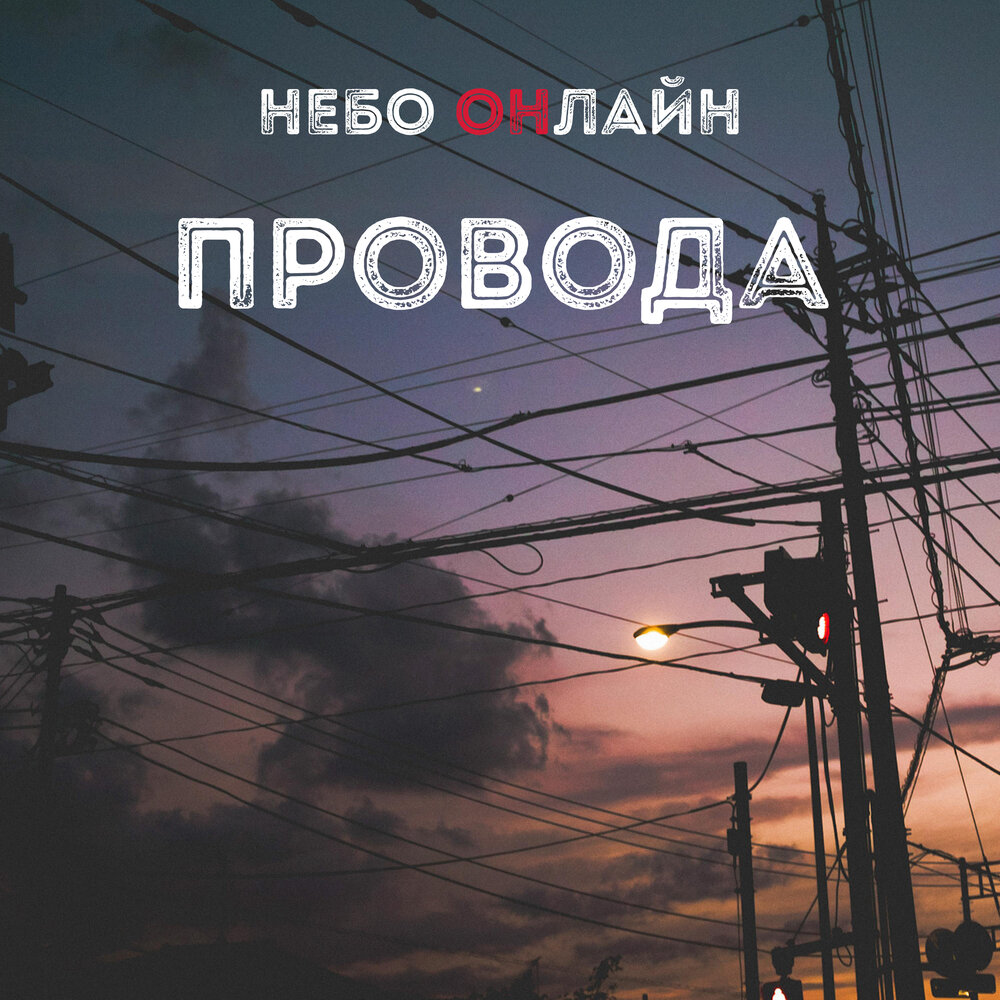 Провода слушать. Небо онлайн.