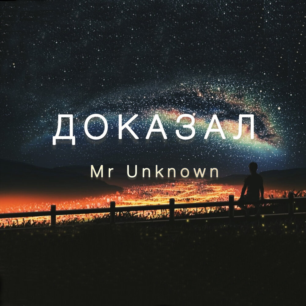 Песня доказательства. Mr Unknown. Mr.Unknown канал. Мистер неизвестный.