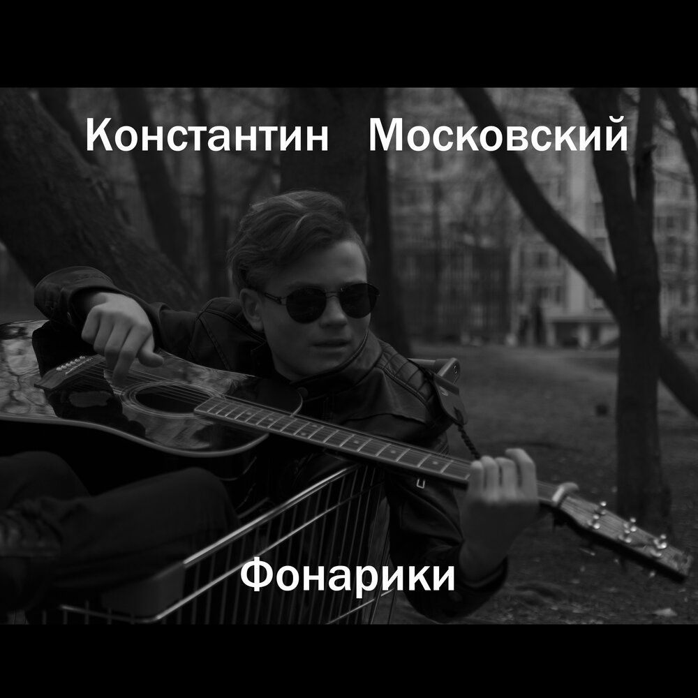 Московский Послушайте.