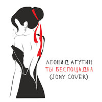 Леонид Агутин - Ты беспощадна JONY Cover