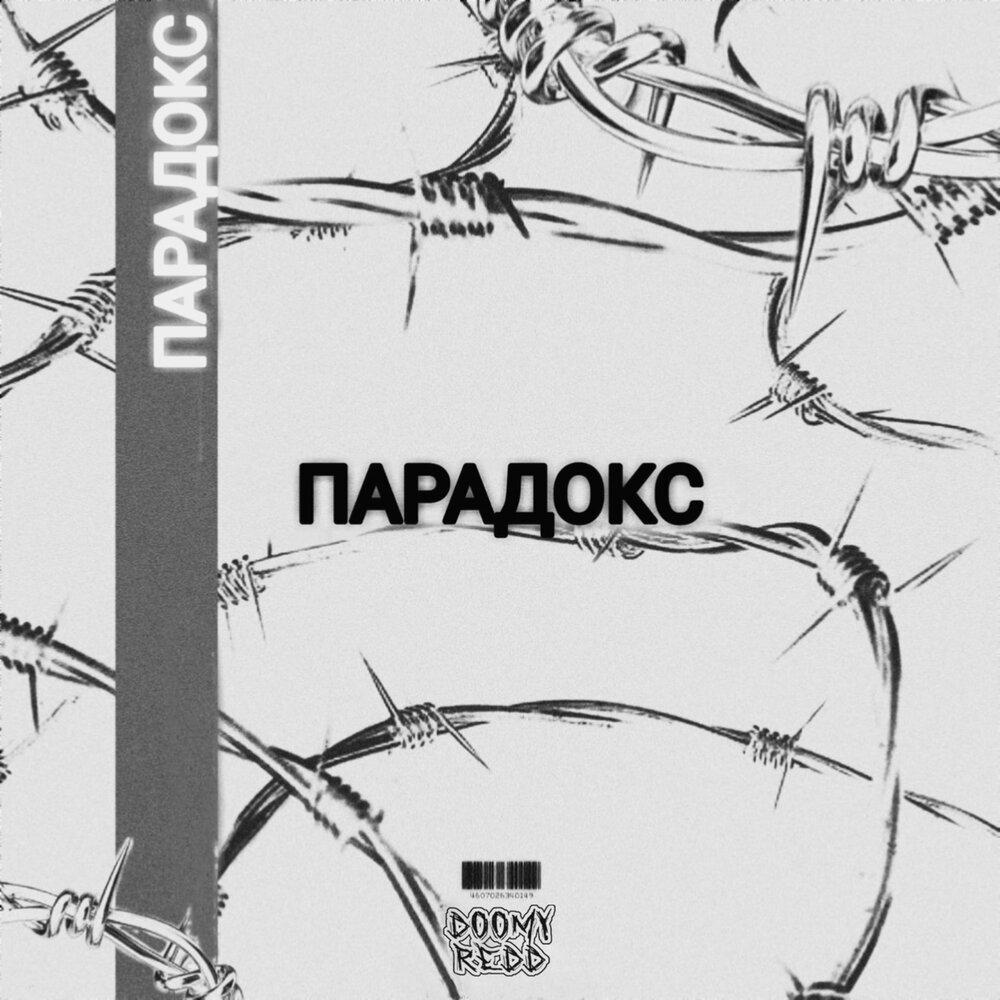 Пара парадокс песня. Альбом парадокс. Парадокс песня. Потерянный парадокс. Парадокс Андромеды.